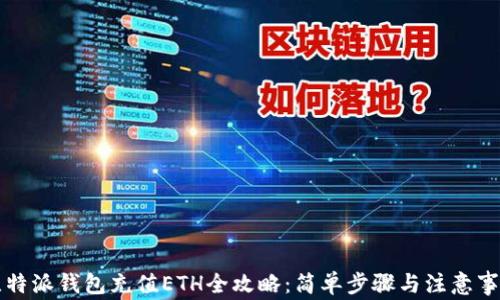 比特派钱包充值ETH全攻略:简单步骤与注意事项