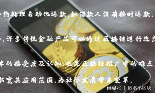baioti区块链信息记录的特点及其应用深度解析/baioti  
区块链, 信息记录, 特点, 应用/guanjianci  

区块链技术自从比特币首次发布以来，其核心的特点和应用潜力逐渐被人们熟知。作为一种去中心化的分布式账本技术，区块链不仅仅存在于虚拟货币领域，其信息记录特点也在各种行业中得到了重要应用。本文将详细分析区块链信息记录的特点，并探讨其在各领域的具体应用。

一、区块链信息记录的不可篡改性
区块链的一个核心特点是其数据一旦记录就无法篡改。这是因为在区块链上，所有的信息都以数据块的形式存储，每个数据块都包含前一个数据块的哈希值。这种链接形成了一个不可更改的链条，如果有人试图篡改某个数据块，改变该数据块的哈希值，后续所有数据块的哈希值都会因为信息的变动而改变。因此，想要修改某个数据块的信息，必须同时修改其后所有块的信息，这在区块链的网络中几乎是不可能实现的。
这种不可篡改性确保了数据的完整性和安全性，因此在金融、医疗、物流等行业，区块链技术被广泛应用于记录交易和跟踪资产。这给交易参与者带来了信任，不再需要依赖第三方机构来验证数据的真实性。

二、区块链的透明性
区块链节点之间共享同一份账本，每个参与节点都能查看到所有的交易记录，这种特性赋予了区块链极高的透明度。虽然数据是公开的，但参与者的身份是匿名的，这样既保护了用户隐私，又促进了交易的公平性。
例如，在供应链管理中，所有参与者均可查看产品从生产、运输到销售的全过程，任何一方都无法隐瞒关键信息。这种透明性有助于减少欺诈，以及提高资源的配置效率，提升整个供应链的信任度。

三、去中心化的特性
传统的信息记录方式往往采用中心化的数据存储模式，涉及到单一控制权的机构来管理数据。而区块链采用去中心化的模式，没有单一的控制者。每个网络节点都是独立的，任何人都可以参与到区块链网络的维护和更新中来。
这种去中心化的特性使得区块链具有更高的抗攻击性。即使某个节点受到攻击，区块链网络也能正常运行。同时，这种模式也使得数据不再容易受到操控，整体降低了系统的风险。这一特点对金融服务、社交平台等领域具有深远的意义，有助于建立一个更加公平公开的互联网环境。

四、智能合约的应用
区块链技术的另一重要特点是支持智能合约。智能合约是一种自动执行合约条款的计算机程序，基于区块链上的数据能够实时作出决策并执行合同内容。这意味着传统合同中不必要的中介角色可以被省略，从而节省时间和成本。
例如，在房地产交易中，智能合约可以自动验证买卖双方的身份，完成资金的由一方到另一方的转移，并在所有条件满足时自动转移房产的所有权。这不仅降低了交易风险，同时也提高了效率。这种智能合约的应用有助于推动各行业的效率提升，未来可扩展到更多的商业场景。

五、区块链的可扩展性与互操作性
尽管区块链在数据记录方面展现了丰富的特点，但其可扩展性与互操作性仍是一个需要关注的重要方面。这意味着不同的区块链网络应该能够互相连接，为用户提供更广泛的服务。
随着区块链应用的不断增加，单一链的处理能力日渐成为瓶颈。为了满足大规模的交易需求，目前许多项目正在研究通过分片技术、跨链技术等多种方法来提升区块链的可扩展性。而互操作性则推动了不同区块链之间的合作与协同，使得价值和信息能够自由流动。

六、常见问题的解析

1. 区块链如何确保信息的安全性？
区块链通过多种机制来确保信息的安全性。首先是加密算法，区块链数据块中的信息通常是经过加密处理，这使得即使有人获取了区块链数据，也无法轻易理解数据内容。其次，区块链的共识机制如工作量证明、权益证明等，确保了网络中的所有节点对数据的真实性达成共识。此外，由于区块链的去中心化特点，数据的储存不依赖单一设备，使得数据即便遭到攻击，其他节点的数据仍然可用，由此大幅提升了系统的容错率。最后，区块链的不可篡改性确保了信息一经记录就无法更改，从而保障了数据的完整性。

2. 区块链在供应链管理中有哪些应用？
在供应链管理中，区块链具有透明性和可追溯性的优势。通过区块链技术，产品从生产、运输到销售的每一个环节都可被记录并查询。这不仅能提高效率，还能大幅降低因信息不对称引起的风险。此外，基于区块链的数据记录能够更精准地识别产品来源，打击伪造和欺诈行为。例如，某些奢侈品牌使用区块链记录商品的每一步流通轨迹，客户可以通过扫描商品上的二维码查看产品的来源，这样不仅增加了品牌可信度，也提高了消费者的购买信心。

3. 什么是智能合约，且其在区块链中的重要性如何？
智能合约是一种运行在区块链上的自动执行合约。它通过程序代码以合约形式定义条款，基于触发条件来自动化执行合约内容。智能合约的关键优势在于它们消除了中介的需要，大大降低了交易成本和时间，提升了交易的效率和安全性。例如，在贷款行业中，通过智能合约处理自动化还款，如借款人没有按时还款，系统会自动进行相应处理，这确保了贷款方的权益得到维护。此外，不同领域如保险、房地产和供应链均能借助智能合约实现流程的自动化和透明化，大幅降低了人为干预可能导致的风险。

4. 区块链对传统金融体系的冲击是什么？
区块链对传统金融体系造成了多方面的冲击。首先，去中心化的特点挑战了银行等中介机构的存在，因为区块链技术能够让用户之间直接进行价值转移，不需要通过银行等中介。这使得新兴的点对点支付、借贷平台等得到快速发展。此外，由于区块链的透明和抗欺诈优势，许多传统金融产品可以通过区块链进行改良或创新，比如以资产为基础的区块链证券。同时，区块链的高效性使得跨国贸易结算的时间和成本大幅降低。虽然区块链可能不会完全取代传统金融体系，但它无疑推动金融行业走向更加透明、高效和智能化的未来。

5. 区块链目前面临的主要挑战是什么？
尽管区块链技术展现出广阔的应用前景，但仍面临诸多挑战。首先是技术可扩展性，许多公链在处理大量交易时可能会产生高延迟，影响用户体验。其次是合规性问题，各国对区块链的监管政策尚不明确，如何在合规的框架内使用区块链是一个严峻挑战。此外，用户对技术的接受度及认知，也是区块链推广中的难点，尤其是在大多数人对区块链的原理和潜在风险不够了解的情况下，潜在的投资风险与市场的不成熟可能对区块链的普及造成阻碍。最后，环保问题也是关注的焦点，尤其是一些工作量证明机制造成的高能源消耗，如何提高能效、减少对环境的影响依然是未解决的问题。

总结而言，区块链作为一种新兴的技术范式，其信息记录特点如不可篡改性、透明性和去中心化等，不仅在技术本体上具有重要价值，同时在金融、供应链管理等实际应用中显示出巨大的潜力和前景。随着全球数字化转型的推进，区块链技术的研究和应用将会不断深入，拓宽其应用范围，为社会发展带来变革。