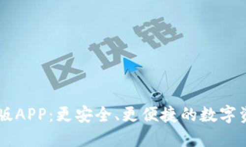 比特派最新版APP：更安全、更便捷的数字资产交易平台