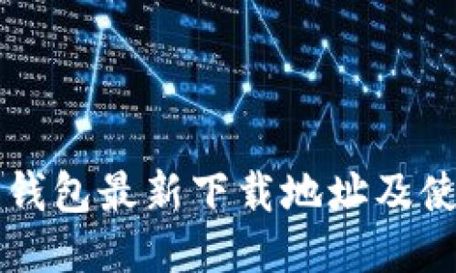 比特派钱包最新下载地址及使用指南