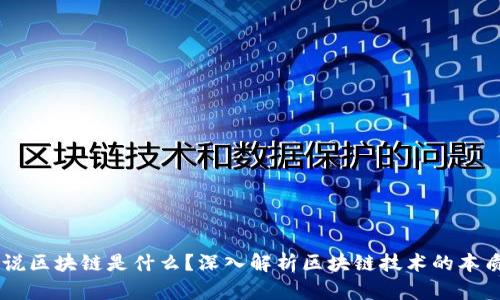 简单来说区块链是什么？深入解析区块链技术的本质与应用
