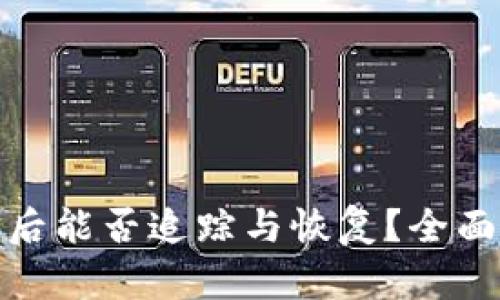 比特派钱包被盗后能否追踪与恢复？全面解析与防范措施