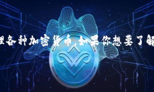 比特派官方网址是啥

比特派（BitPite）是一款数字资产管理钱包，用户可以通过它存储和管理各种加密货币。如果你想要了解比特派的官方地址、功能以及如何使用它，这里将为你提供详细的介绍。

比特派官方地址与使用指南