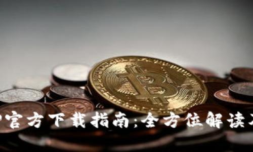 比特派APP官方下载指南：全方位解读及使用技巧