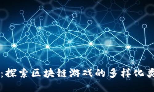 区块链挑战：探索区块链游戏的多样化类型及其潜力