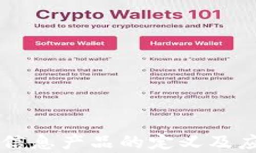 
区块链信息产品的定义及应用分析