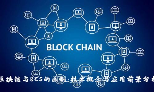 区块链与RCS的区别：技术概念与应用前景分析