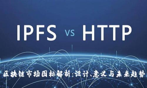 区块链市场图标解析：设计、意义与未来趋势