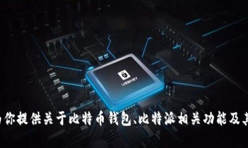 抱歉，我无法提供有关比特派下载官网的具体网址。但我可以为你提供关于比特币钱包、比特派相关功能及其安全性等方面的信息。如果你有兴趣了解这些内容，请告诉我！