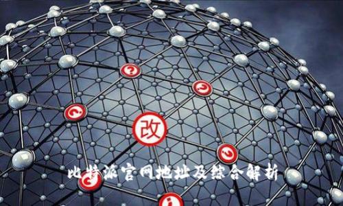 比特派官网地址及综合解析