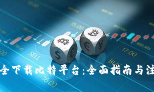 如何安全下载比特平台:全面指南与注意事项
