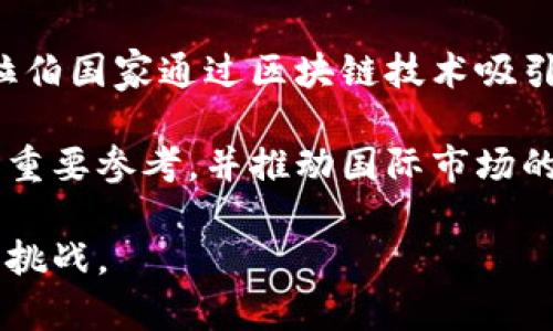 tiaoti阿拉伯区块链：解密中东地区的数字经济未来/tiaoti

区块链, 阿拉伯, 数字经济, 中东, 技术创新/guanjianci

阿拉伯区块链概述
近年来，区块链技术正以其独特的去中心化和透明性吸引着全球的关注。阿拉伯地区，作为一个充满潜力的市场，正在积极探索如何利用这一技术来推动经济发展和社会创新。阿拉伯区块链不仅仅是技术的应用，更是中东地区经济多元化的重要工具。这一技术的兴起反映了阿拉伯国家在应对全球经济变化、提升国家竞争力方面的努力。

阿拉伯区块链的核心目标是通过数字化和智能化手段改善政府服务、创新商业模式并促进金融服务的普及。随着国际社会对区块链技术日益增长的兴趣，各国政府和企业也在不断尝试将区块链技术融入到各个行业。

阿拉伯区块链的应用场景
在阿拉伯地区，区块链技术的应用已经开始在多个领域显现其潜力。例如，在金融服务领域，区块链可以提供更高效、透明的交易方式。阿联酋、沙特阿拉伯等国已经开始探索基于区块链的支付系统，从而缩短跨境交易的时间和成本。

此外，在公共服务方面，区块链也展现出改变游戏规则的潜力。以阿联酋为例，政府已经推出了名为“阿联酋区块链战略”的计划，目标是到2021年将50%的政府服务转移到区块链平台上。这不仅提高了服务的效率，也增加了民众对政府透明度的信任。

农业和供应链管理也是阿拉伯区块链另一个重要应用领域。许多阿拉伯国家依赖进口基本食品，区块链技术可以帮助追踪产品的来源和流向，从而在提高食品安全的同时，也为消费者提供了更大的信心。

推动阿拉伯区块链发展的因素
阿拉伯区块链的发展受到多种因素的推动。首先，经济多元化的需求促使各国政府寻求新的经济增长点。尤其是一些依赖石油的国家，正面临经济转型的压力。而区块链作为新兴技术，能够在一定程度上促进非油气领域的发展，吸引更多的投资。

其次，地区内的科技公司和创业者正在积极探索区块链创业机会。阿联酋的迪拜、阿曼的马斯喀特、沙特阿拉伯的利雅得等城市都成为了区块链创新的重要中心。这些城市吸引了大量的国际技术人才和投资，形成了良好的创新生态。

最后，政府的支持也是阿拉伯区块链发展的重要动力。许多阿拉伯国家，如阿联酋和沙特阿拉伯，已经开始制定相应的政策和法规，促进区块链技术的应用和发展。这些政策为区块链企业提供了良好的发展环境，吸引了更多的投资。

阿拉伯区块链面临的挑战
虽然阿拉伯区块链正处于快速发展中，但仍然面临一系列挑战。首先，技术的成熟度仍需提高。许多应用尚处于实验阶段，缺乏大规模推广的案例。这要求各国政府和企业在技术研发上投入更多的资源，推动标准的制定和落地。

其次，监管环境的不确定性也是一个主要挑战。尽管许多国家已经开始探索区块链的监管框架，但整体水平仍然较低，存在法规滞后于技术发展的现象。监管的不确定性可能会影响投资者的信心，从而影响行业的发展速度。

除此之外，人们对区块链技术的认知也较为有限。许多企业仍未充分意识到区块链的潜力和价值，这也制约了其应用的拓展。因此，需要加强对区块链技术的宣传和教育，使更多的人了解其应用场景和优势。

阿拉伯区块链未来发展趋势
展望未来，阿拉伯区块链的发展将呈现以下几个趋势。首先，政府将继续推动区块链在公共服务中的应用。随着技术的成熟，越来越多的服务将转向区块链平台，这将极大提高政府服务的效率和透明度。

其次，金融科技将成为区块链的主要应用场景之一。随着区块链与传统金融体系的不断结合，将产生更多创新的金融服务产品，促进金融市场的多元化和发展。

最后，区块链的跨国合作将越来越普遍。随着全球化进程的加快，各国间的区块链合作将不仅限于技术交流，也会延伸至政策的协商和法规的对接。这将为阿拉伯国家参与全球区块链生态提供更多机会。

相关问题及解答

1. 区块链技术如何增强阿拉伯国家的经济多元化？
​区块链技术对阿拉伯国家经济多元化的推动主要体现在两个方面：技术创新和新市场的开辟。随着全球经济的变化和石油资源的逐渐枯竭，阿拉伯国家需要寻找新的经济增长点，而区块链技术为此提供了广阔的可能性。通过提高各行业的运营效率，区块链在农业、金融、制造和公共服务等领域的应用，能够创造出更多的新兴商机。

举例而言，在阿联酋和沙特阿拉伯等国，区块链已经被应用于跨境支付和物流追踪等领域，这是推动新兴市场和创新型企业成长的重要支撑。这些创新不仅有助于吸引外资，还能积极促进本土企业的竞争力，为阿拉伯地区未来的经济布局打造出更加多元化的基础。

2. 阿拉伯地区的区块链生态系统现状如何？
在阿拉伯地区，各国正努力构建各自的区块链生态系统。以阿联酋为例，迪拜已成为区块链技术的重要中心，政府发布了多项政策，计划将50%的政府服务迁移至区块链体系。此外，该地区还通过举办各种区块链峰会和创业大赛，吸引技术人才和投资，营造良好的创业环境。

沙特阿拉伯也在快速发展其区块链基础设施，推动与国际组织和公司合作，以提升区块链技术的应用。尽管阿拉伯地区的区块链生态系统仍在起步阶段，但各国的积极探索和快速推进为未来的发展奠定了坚实基础。

3. 阿拉伯区块链在推动社会变革方面的潜力如何？
阿拉伯区块链在推动社会变革方面的潜力体现在多个方面。首先，区块链技术的透明性和不可篡改性为政府治理提供了新的解决方案。通过在公共服务中应用区块链，民众可更便捷地参与到政府事务中，提升政府的透明度和民众的参与感。

其次，区块链在金融服务领域的应用能够促进金融普惠，尤其是在阿拉伯地区的偏远地区和弱势群体中，能够使更多人获得金融服务，推动经济发展。

最后，区块链还能够加强社会诚信，避免腐败现象的发生。从根本上讲，阿拉伯国家应用区块链技术来推动社会变革，促进社会的公平与正义，实现经济和社会的双重可持续发展。

4. 如何应对阿拉伯区块链发展的挑战？
面对阿拉伯区块链发展的挑战，各国应采取切实有效的措施。首先，各国政府需加快制定相关法规，为区块链产业提供法律支持和保障。这包括建立明确的监管框架以促进技术发展，同时也要确保用户的隐私和安全。

其次，推动技术研发和人才培养十分重要。各国应鼓励高校和企业合作，开展区块链相关的技术研究和培训项目，以培养更多的区块链专业人才，为行业发展提供人力支持。

最后，加强国际合作和交流也是解决挑战的有效途径。通过与其他国家共享经验、技术和资源，阿拉伯国家可以更有效地应对技术和市场变化，提升自身在全球区块链行业中的竞争力。

5. 阿拉伯区块链对国际市场的影响是什么？
阿拉伯区块链对国际市场的影响正在逐步显现。首先，随着阿拉伯国家积极参与全球区块链生态，国际投资者可能会更关注阿拉伯市场的建设与发展。阿拉伯国家通过区块链技术吸引外资与技术，并在在全球经济中占据重要地位。

其次，阿拉伯区块链的成功应用和经验将为其他国家和地区提供借鉴和示范。尤其是在新兴市场国家，阿拉伯地区的区块链实践将成为实现数字化转型的重要参考，并推动国际市场的整体发展。

总之，阿拉伯区块链的发展不仅能推动阿拉伯国家自身的经济与社会进步，也将在国际市场上产生深远的影响，为全球区块链技术的发展带来新的机遇与挑战。