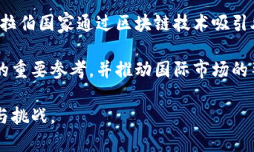 tiaoti阿拉伯区块链：解密中东地区的数字经济未来/tiaoti

区块链, 阿拉伯, 数字经济, 中东, 技术创新/guanjianci

阿拉伯区块链概述
近年来，区块链技术正以其独特的去中心化和透明性吸引着全球的关注。阿拉伯地区，作为一个充满潜力的市场，正在积极探索如何利用这一技术来推动经济发展和社会创新。阿拉伯区块链不仅仅是技术的应用，更是中东地区经济多元化的重要工具。这一技术的兴起反映了阿拉伯国家在应对全球经济变化、提升国家竞争力方面的努力。

阿拉伯区块链的核心目标是通过数字化和智能化手段改善政府服务、创新商业模式并促进金融服务的普及。随着国际社会对区块链技术日益增长的兴趣，各国政府和企业也在不断尝试将区块链技术融入到各个行业。

阿拉伯区块链的应用场景
在阿拉伯地区，区块链技术的应用已经开始在多个领域显现其潜力。例如，在金融服务领域，区块链可以提供更高效、透明的交易方式。阿联酋、沙特阿拉伯等国已经开始探索基于区块链的支付系统，从而缩短跨境交易的时间和成本。

此外，在公共服务方面，区块链也展现出改变游戏规则的潜力。以阿联酋为例，政府已经推出了名为“阿联酋区块链战略”的计划，目标是到2021年将50%的政府服务转移到区块链平台上。这不仅提高了服务的效率，也增加了民众对政府透明度的信任。

农业和供应链管理也是阿拉伯区块链另一个重要应用领域。许多阿拉伯国家依赖进口基本食品，区块链技术可以帮助追踪产品的来源和流向，从而在提高食品安全的同时，也为消费者提供了更大的信心。

推动阿拉伯区块链发展的因素
阿拉伯区块链的发展受到多种因素的推动。首先，经济多元化的需求促使各国政府寻求新的经济增长点。尤其是一些依赖石油的国家，正面临经济转型的压力。而区块链作为新兴技术，能够在一定程度上促进非油气领域的发展，吸引更多的投资。

其次，地区内的科技公司和创业者正在积极探索区块链创业机会。阿联酋的迪拜、阿曼的马斯喀特、沙特阿拉伯的利雅得等城市都成为了区块链创新的重要中心。这些城市吸引了大量的国际技术人才和投资，形成了良好的创新生态。

最后，政府的支持也是阿拉伯区块链发展的重要动力。许多阿拉伯国家，如阿联酋和沙特阿拉伯，已经开始制定相应的政策和法规，促进区块链技术的应用和发展。这些政策为区块链企业提供了良好的发展环境，吸引了更多的投资。

阿拉伯区块链面临的挑战
虽然阿拉伯区块链正处于快速发展中，但仍然面临一系列挑战。首先，技术的成熟度仍需提高。许多应用尚处于实验阶段，缺乏大规模推广的案例。这要求各国政府和企业在技术研发上投入更多的资源，推动标准的制定和落地。

其次，监管环境的不确定性也是一个主要挑战。尽管许多国家已经开始探索区块链的监管框架，但整体水平仍然较低，存在法规滞后于技术发展的现象。监管的不确定性可能会影响投资者的信心，从而影响行业的发展速度。

除此之外，人们对区块链技术的认知也较为有限。许多企业仍未充分意识到区块链的潜力和价值，这也制约了其应用的拓展。因此，需要加强对区块链技术的宣传和教育，使更多的人了解其应用场景和优势。

阿拉伯区块链未来发展趋势
展望未来，阿拉伯区块链的发展将呈现以下几个趋势。首先，政府将继续推动区块链在公共服务中的应用。随着技术的成熟，越来越多的服务将转向区块链平台，这将极大提高政府服务的效率和透明度。

其次，金融科技将成为区块链的主要应用场景之一。随着区块链与传统金融体系的不断结合，将产生更多创新的金融服务产品，促进金融市场的多元化和发展。

最后，区块链的跨国合作将越来越普遍。随着全球化进程的加快，各国间的区块链合作将不仅限于技术交流，也会延伸至政策的协商和法规的对接。这将为阿拉伯国家参与全球区块链生态提供更多机会。

相关问题及解答

1. 区块链技术如何增强阿拉伯国家的经济多元化？
​区块链技术对阿拉伯国家经济多元化的推动主要体现在两个方面：技术创新和新市场的开辟。随着全球经济的变化和石油资源的逐渐枯竭，阿拉伯国家需要寻找新的经济增长点，而区块链技术为此提供了广阔的可能性。通过提高各行业的运营效率，区块链在农业、金融、制造和公共服务等领域的应用，能够创造出更多的新兴商机。

举例而言，在阿联酋和沙特阿拉伯等国，区块链已经被应用于跨境支付和物流追踪等领域，这是推动新兴市场和创新型企业成长的重要支撑。这些创新不仅有助于吸引外资，还能积极促进本土企业的竞争力，为阿拉伯地区未来的经济布局打造出更加多元化的基础。

2. 阿拉伯地区的区块链生态系统现状如何？
在阿拉伯地区，各国正努力构建各自的区块链生态系统。以阿联酋为例，迪拜已成为区块链技术的重要中心，政府发布了多项政策，计划将50%的政府服务迁移至区块链体系。此外，该地区还通过举办各种区块链峰会和创业大赛，吸引技术人才和投资，营造良好的创业环境。

沙特阿拉伯也在快速发展其区块链基础设施，推动与国际组织和公司合作，以提升区块链技术的应用。尽管阿拉伯地区的区块链生态系统仍在起步阶段，但各国的积极探索和快速推进为未来的发展奠定了坚实基础。

3. 阿拉伯区块链在推动社会变革方面的潜力如何？
阿拉伯区块链在推动社会变革方面的潜力体现在多个方面。首先，区块链技术的透明性和不可篡改性为政府治理提供了新的解决方案。通过在公共服务中应用区块链，民众可更便捷地参与到政府事务中，提升政府的透明度和民众的参与感。

其次，区块链在金融服务领域的应用能够促进金融普惠，尤其是在阿拉伯地区的偏远地区和弱势群体中，能够使更多人获得金融服务，推动经济发展。

最后，区块链还能够加强社会诚信，避免腐败现象的发生。从根本上讲，阿拉伯国家应用区块链技术来推动社会变革，促进社会的公平与正义，实现经济和社会的双重可持续发展。

4. 如何应对阿拉伯区块链发展的挑战？
面对阿拉伯区块链发展的挑战，各国应采取切实有效的措施。首先，各国政府需加快制定相关法规，为区块链产业提供法律支持和保障。这包括建立明确的监管框架以促进技术发展，同时也要确保用户的隐私和安全。

其次，推动技术研发和人才培养十分重要。各国应鼓励高校和企业合作，开展区块链相关的技术研究和培训项目，以培养更多的区块链专业人才，为行业发展提供人力支持。

最后，加强国际合作和交流也是解决挑战的有效途径。通过与其他国家共享经验、技术和资源，阿拉伯国家可以更有效地应对技术和市场变化，提升自身在全球区块链行业中的竞争力。

5. 阿拉伯区块链对国际市场的影响是什么？
阿拉伯区块链对国际市场的影响正在逐步显现。首先，随着阿拉伯国家积极参与全球区块链生态，国际投资者可能会更关注阿拉伯市场的建设与发展。阿拉伯国家通过区块链技术吸引外资与技术，并在在全球经济中占据重要地位。

其次，阿拉伯区块链的成功应用和经验将为其他国家和地区提供借鉴和示范。尤其是在新兴市场国家，阿拉伯地区的区块链实践将成为实现数字化转型的重要参考，并推动国际市场的整体发展。

总之，阿拉伯区块链的发展不仅能推动阿拉伯国家自身的经济与社会进步，也将在国际市场上产生深远的影响，为全球区块链技术的发展带来新的机遇与挑战。