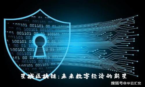 星域区块链：未来数字经济的新星