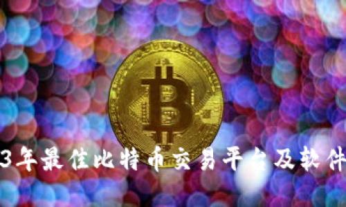 2023年最佳比特币交易平台及软件推荐