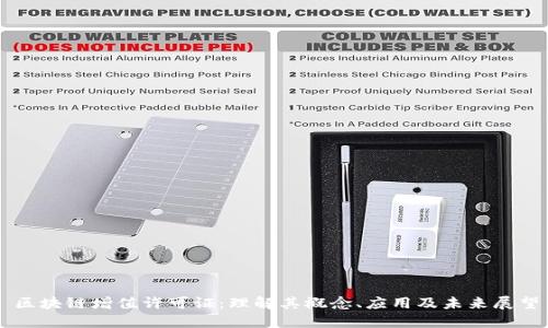 区块链增值许可证：理解其概念、应用及未来展望