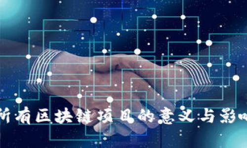 屏蔽所有区块链项目的意义与影响分析