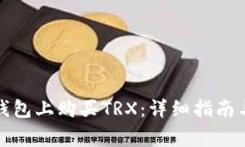 如何在比特派钱包上购买TRX：详细指南与常见问题解答