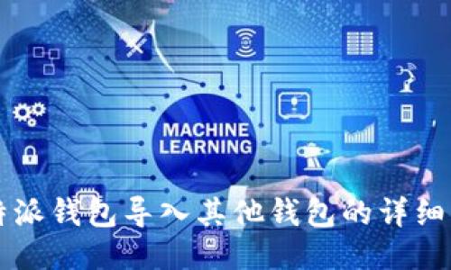 比特派钱包导入其他钱包的详细指南