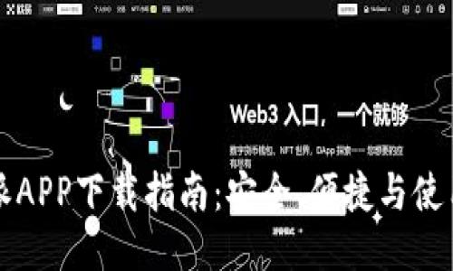 比特派APP下载指南：安全、便捷与使用技巧