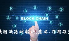 区块链低延时解析：意义