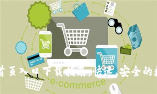 比特交易所官网首页入口下载指南：快速、安全的数字货币交易平台