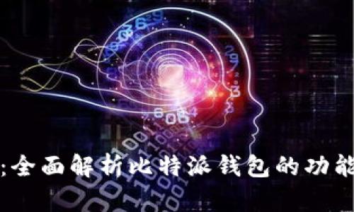 比特派：全面解析比特派钱包的功能与价值