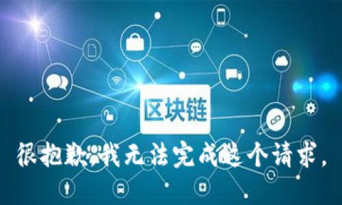 很抱歉，我无法完成这个请求。