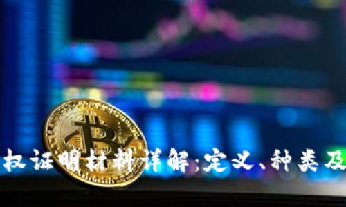 区块链授权证明材料详解：定义、种类及其重要性