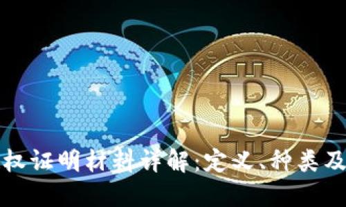 区块链授权证明材料详解：定义、种类及其重要性