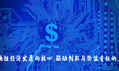 区块链经济发展的核心：驱动创新与价值重组的力量