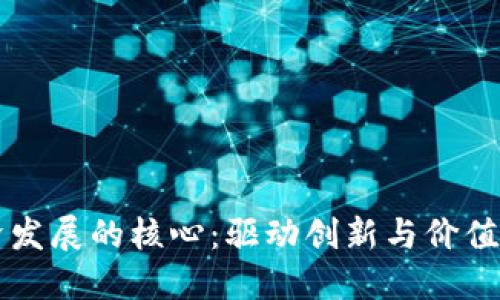 区块链经济发展的核心：驱动创新与价值重组的力量