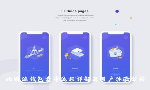 比特派钱包卖币流程详解及用户体验分析