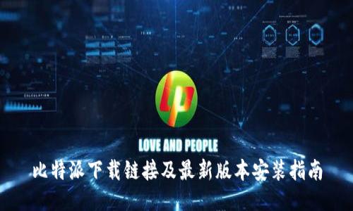 比特派下载链接及最新版本安装指南