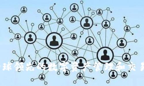 比特派：全球领先的数字资产管理和交易平台详解