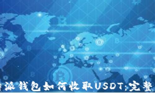 
比特派钱包如何收取USDT：完整指南