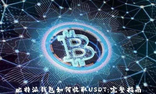 
比特派钱包如何收取USDT：完整指南