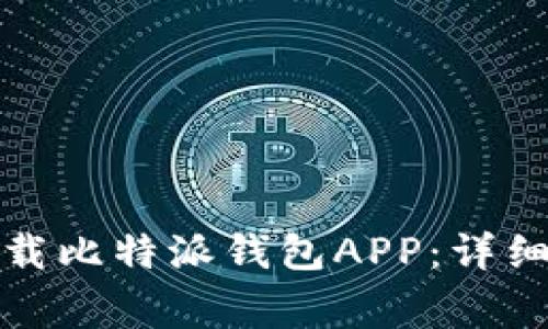 如何在苹果手机上下载比特派钱包APP：详细指南与常见问题解答