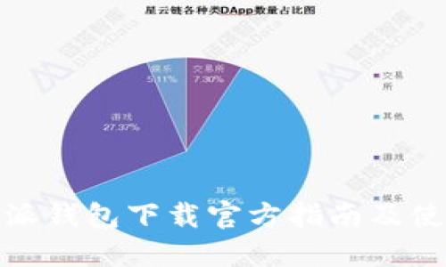 : 比特派钱包下载官方指南及使用技巧