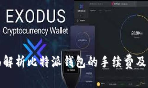 全面解析比特派钱包的手续费及策略