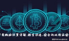 比特派安卓下载地址设置