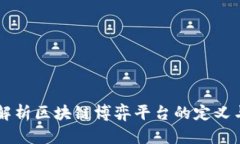 深入解析区块链博弈平台