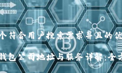 思考一个符合用户搜索需求并且的优质

比特派钱包公司地址与服务详解：全方位指南