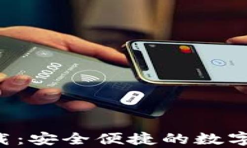 
比特派app下载：安全便捷的数字资产管理工具