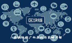 : 区块链推广的原则与策略