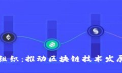 美国区块链自律组织：推