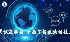区块链证书考试题解析：