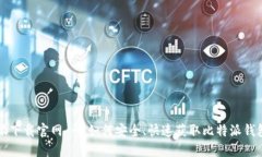比特派下载官网 - 如何安