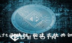 深入了解Raft区块链：构建
