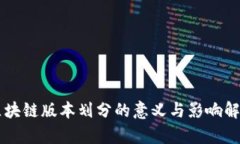 区块链版本划分的意义与